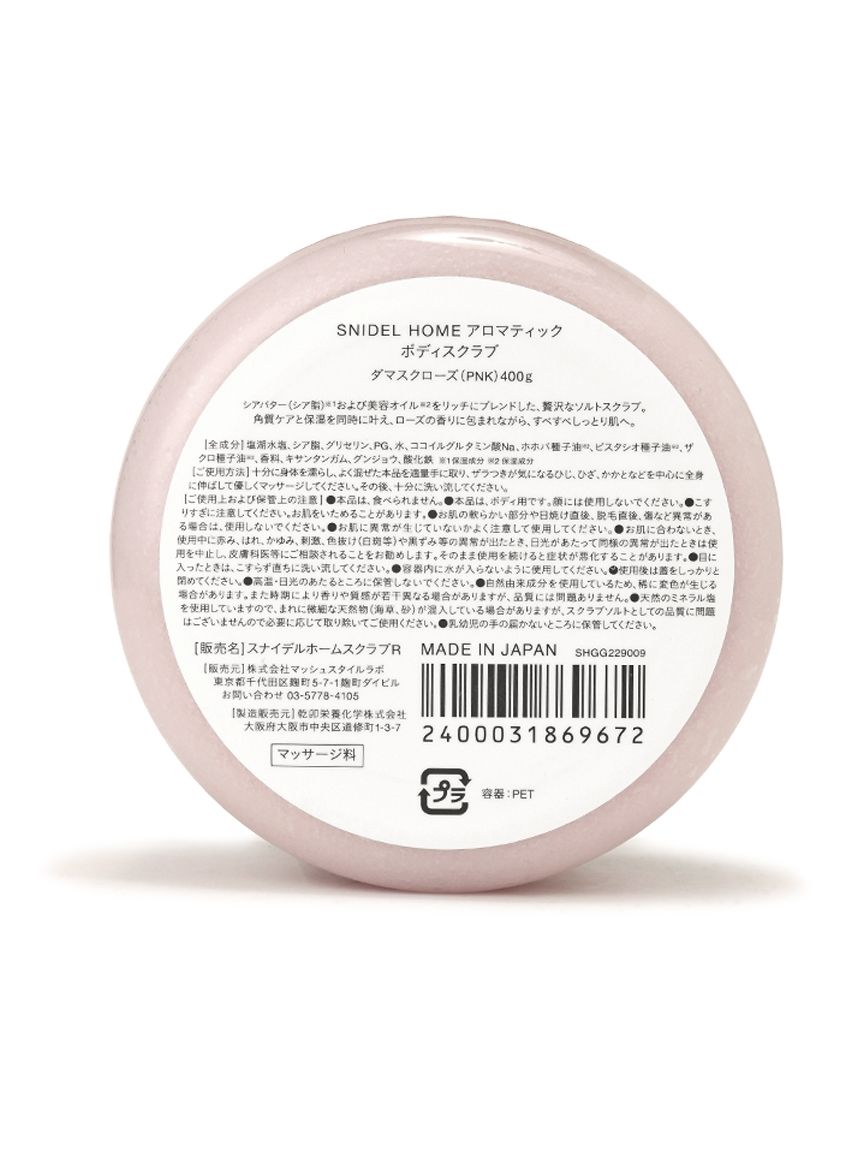 アロマティックボディスクラブ(セルフケアアイテム)｜スナイデルホーム